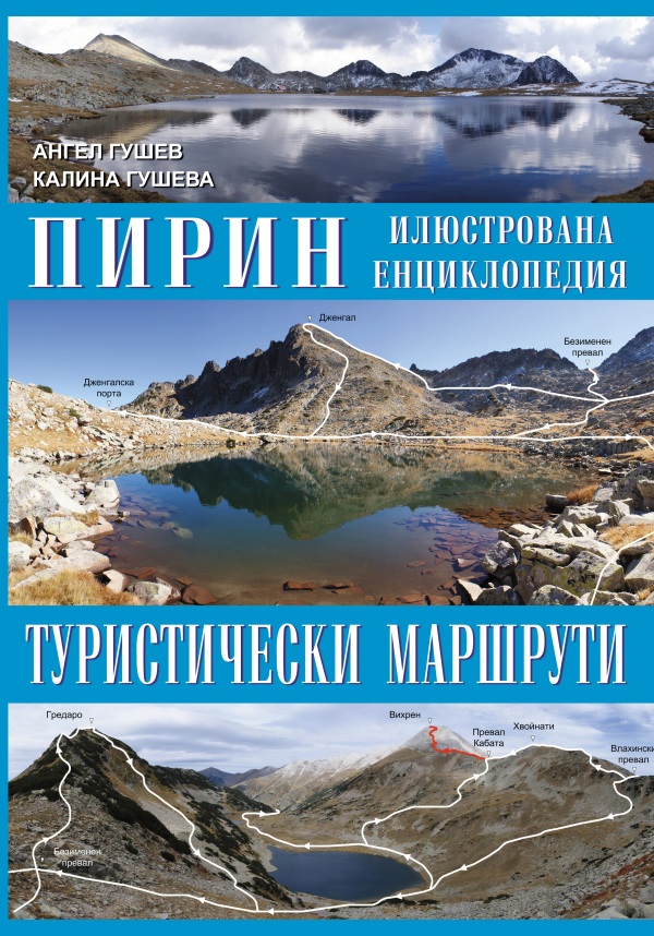 ПИРИН, ИЛЮСТРОВАНА ЕНЦИКЛОПЕДИЯ – ТУРИСТИЧЕСКИ МАРШРУТИ