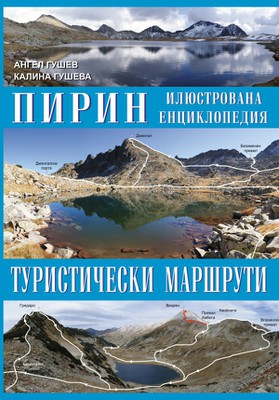 ПИРИН, ИЛЮСТРОВАНА ЕНЦИКЛОПЕДИЯ – ТУРИСТИЧЕСКИ МАРШРУТИ