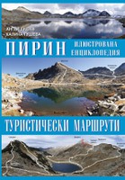 ПИРИН, ИЛЮСТРОВАНА ЕНЦИКЛОПЕДИЯ – ТУРИСТИЧЕСКИ МАРШРУТИ